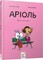 Фото - Аріоль. Комплект із 5-ти книг / Еммануель Ґібер | click.ua
