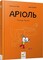 Фото - Аріоль. Комплект із 5-ти книг / Еммануель Ґібер | click.ua