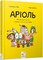 Фото - Аріоль. Комплект із 5-ти книг / Еммануель Ґібер | click.ua