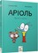 Фото - Аріоль. Комплект із 5-ти книг / Еммануель Ґібер | click.ua