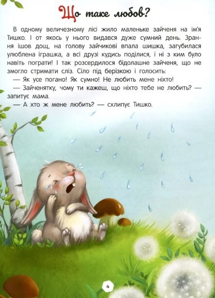 Енциклопедія про любов і дружбу / Олена Ульєва