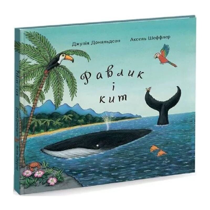 Равлик і кит / Джулія Дональдсон