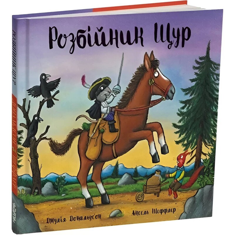 Розбійник Щур / Джулія Дональдсон