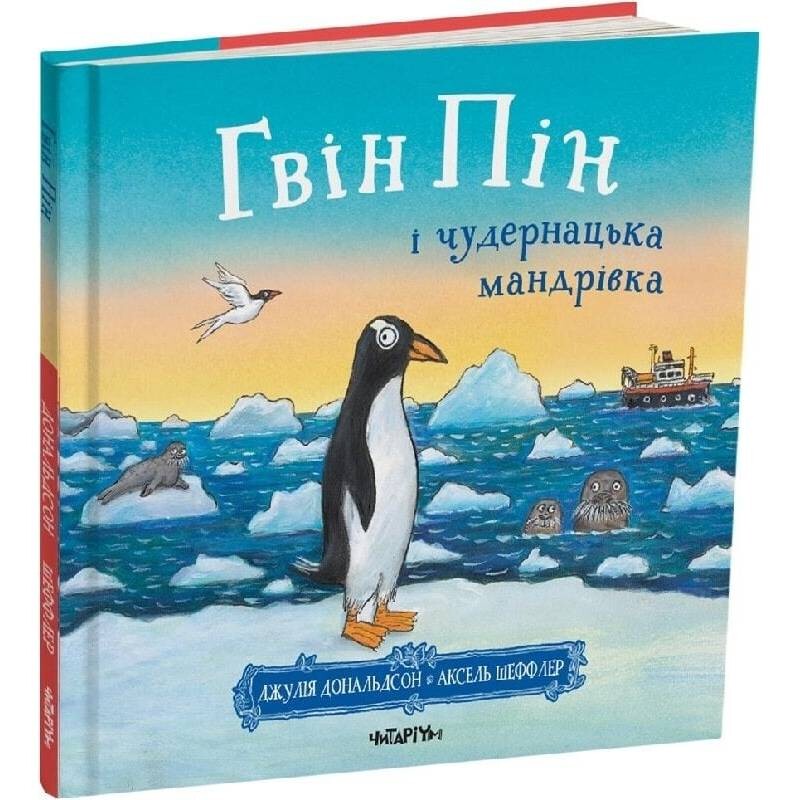 Гвін Пін і чудернацька мандрівка / Джулія Дональдсон