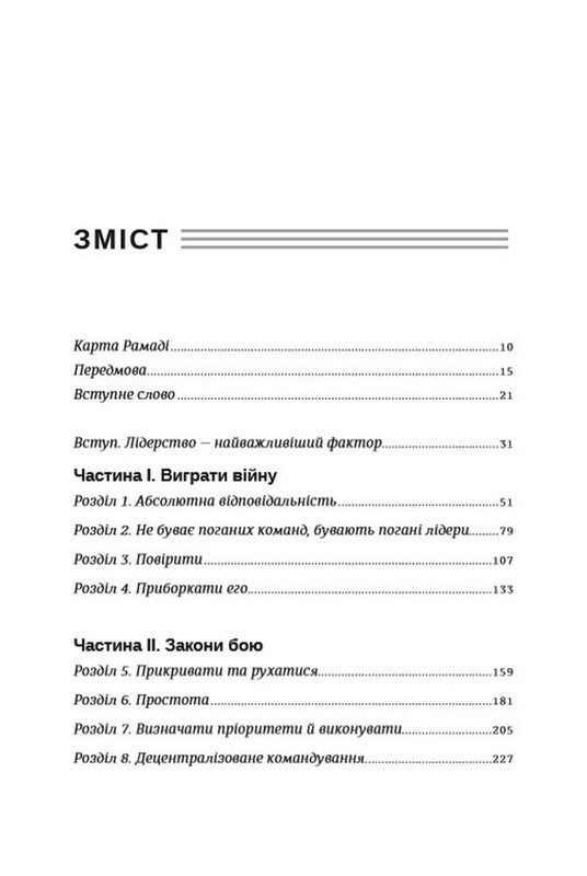 Абсолютна відповідальність. Уроки лідерства від «морських котиків» / Джоко Віллінк, Лейф Бебін