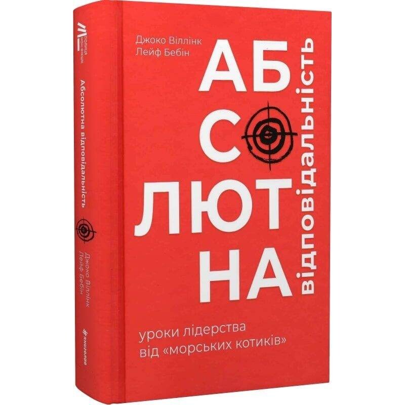 Абсолютна відповідальність. Уроки лідерства від «морських котиків» / Джоко Віллінк, Лейф Бебін
