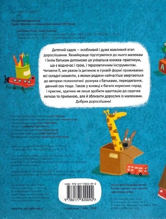 Я сьогодні йду в садок / Світлана Ройз