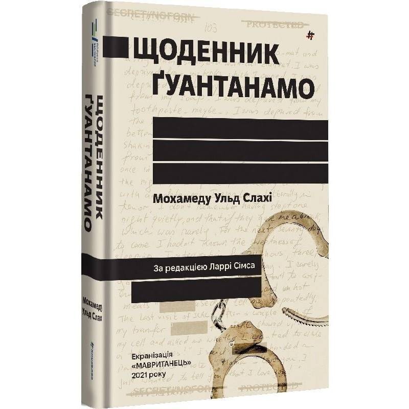 Щоденник Ґуантанамо / Мохамеду Ульд Слахі