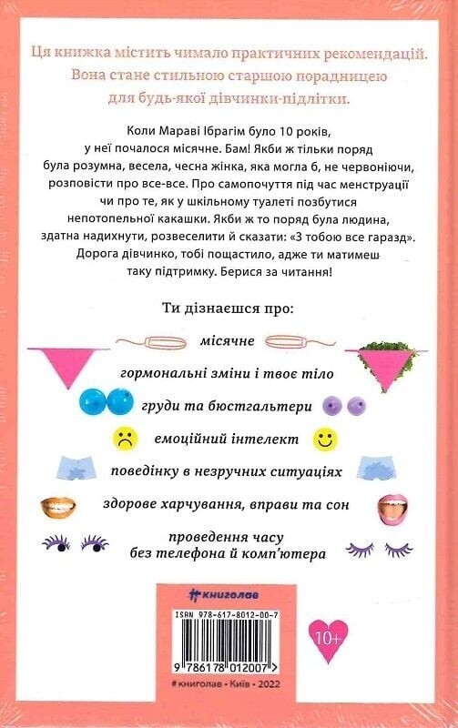 Про тебе справжню. 50 уроків до свого мінливого тіла / Марава Ібрагім