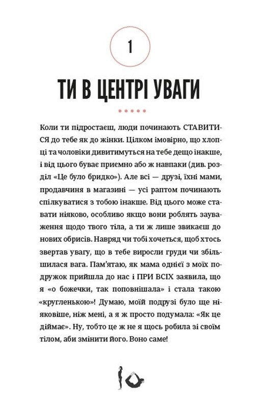 Про тебе справжню. 50 уроків до свого мінливого тіла / Марава Ібрагім