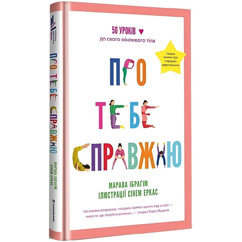 Про тебе справжню. 50 уроків до свого мінливого тіла / Марава Ібрагім