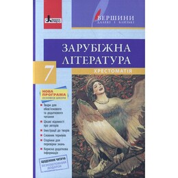 Хрестоматія "Вершини". Зарубіжна література 7 клас + Щоденник читача