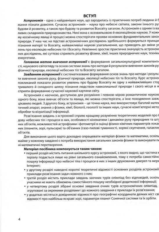 Астрономія: готуємося до олімпіад / Віктор Гудзь, Цезарій Криськов