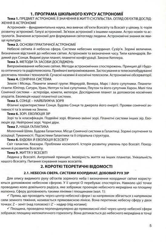 Астрономія: готуємося до олімпіад / Віктор Гудзь, Цезарій Криськов