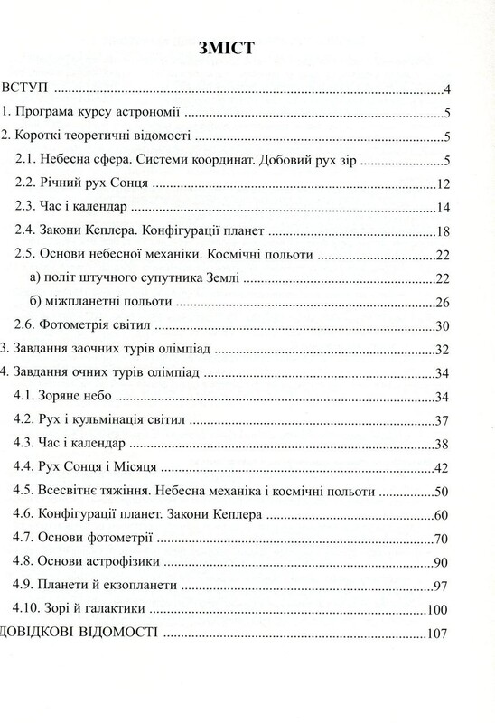 Астрономія: готуємося до олімпіад / Віктор Гудзь, Цезарій Криськов