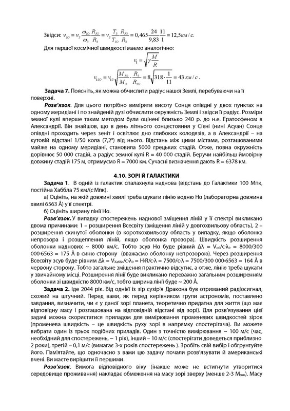 Астрономія: готуємося до олімпіад / Віктор Гудзь, Цезарій Криськов