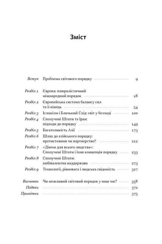 Світовий порядок. Роздуми про характер націй в історичному контексті / Генрі Кіссінджер