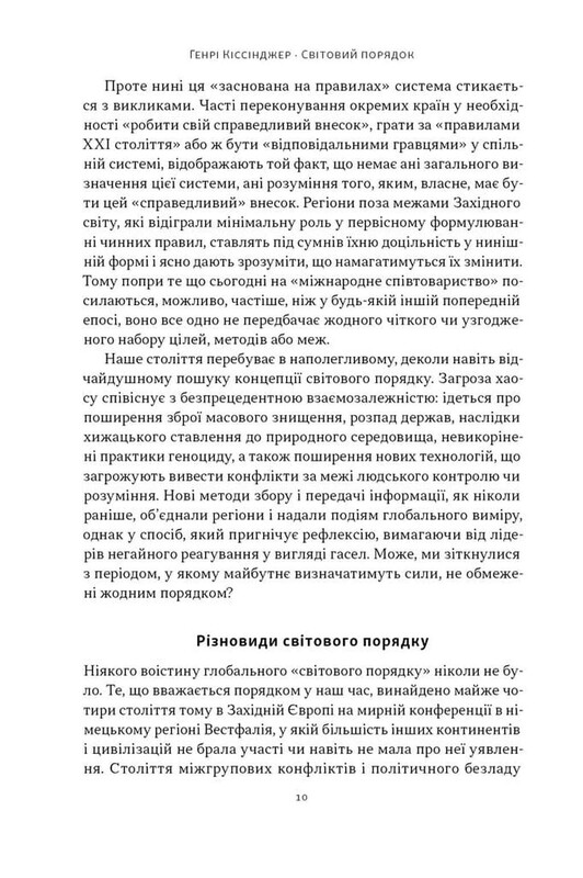 Світовий порядок. Роздуми про характер націй в історичному контексті / Генрі Кіссінджер