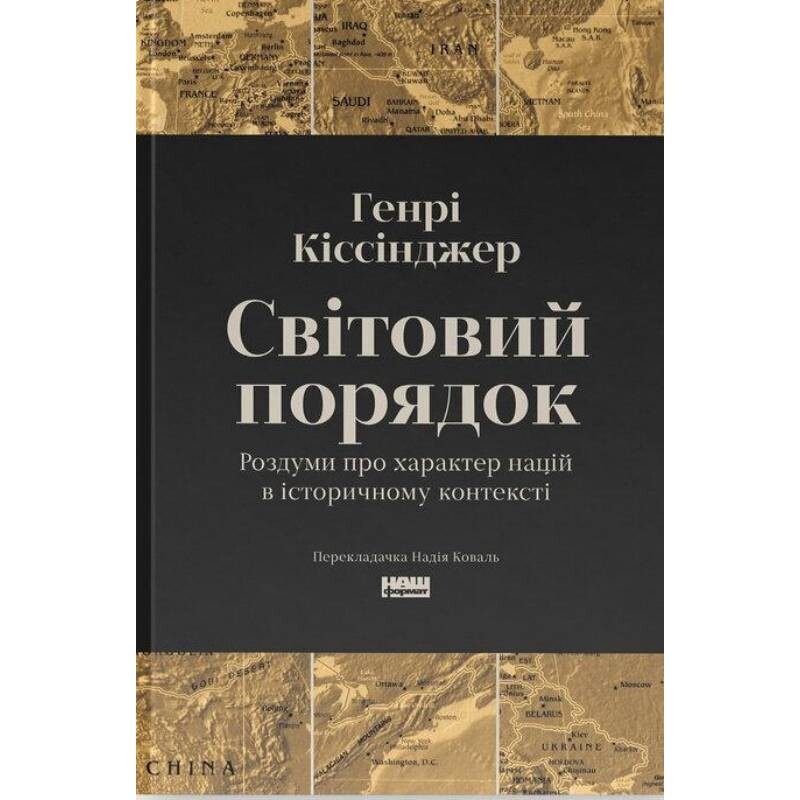 Світовий порядок. Роздуми про характер націй в історичному контексті / Генрі Кіссінджер