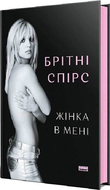 Жінка в мені / Брітні Спірс
