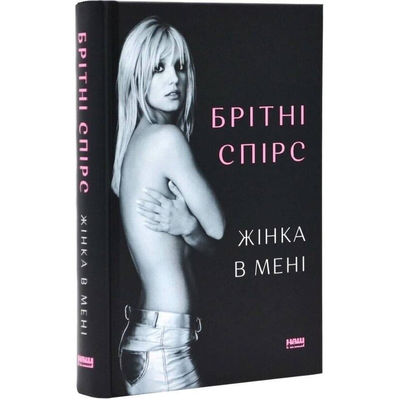Жінка в мені / Брітні Спірс