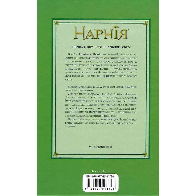 Хроніки Нарнії. Книга 1: Небіж чаклуна / Клайв Стейплз Льюїс