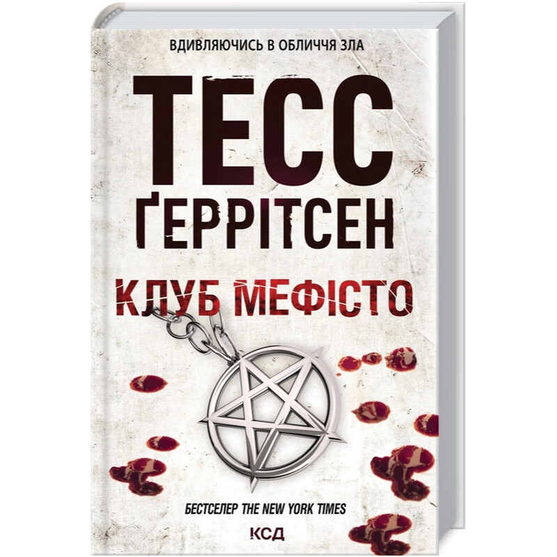 Ріццолі та Айлс. Книга 6: Клуб «Мефісто» / Тесс Ґеррітсен