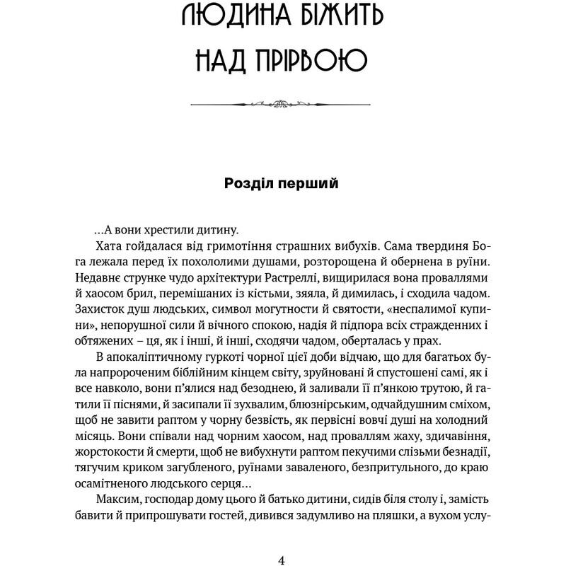 Человек бежит над пропастью. Моритура. Разгром. Генерал / Иван Багряный