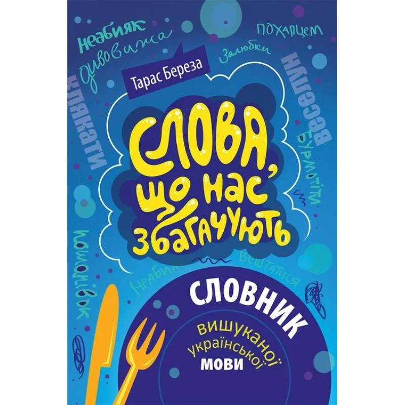 Слова, що нас збагачують / Тарас Береза