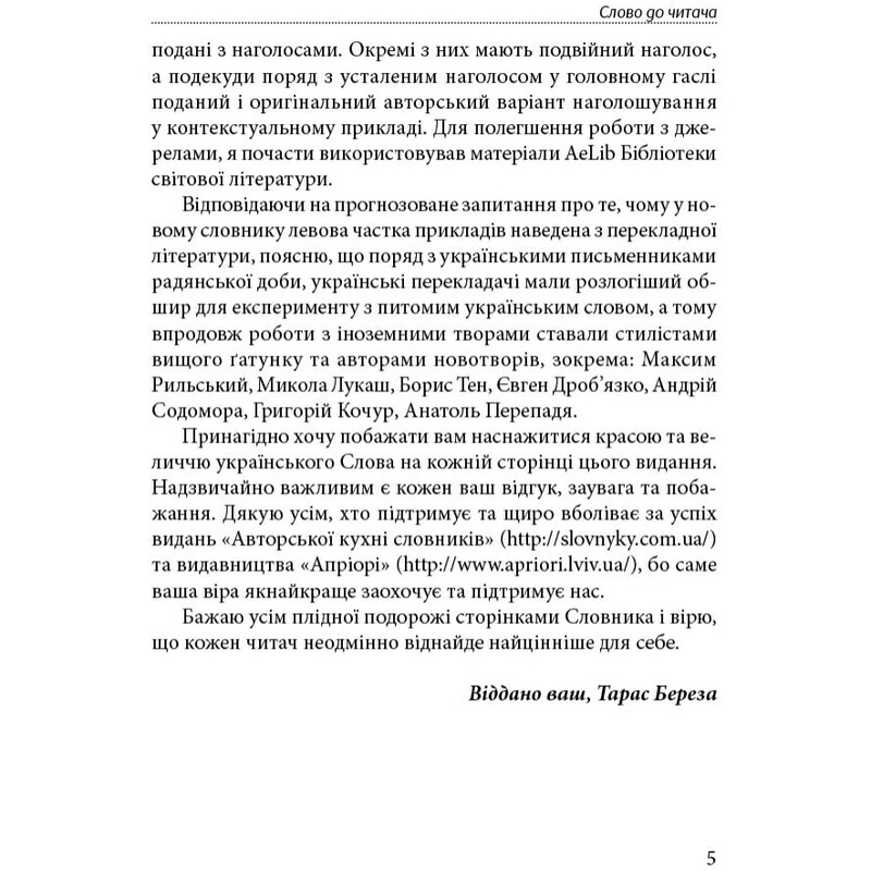 Слова, що нас збагачують / Тарас Береза