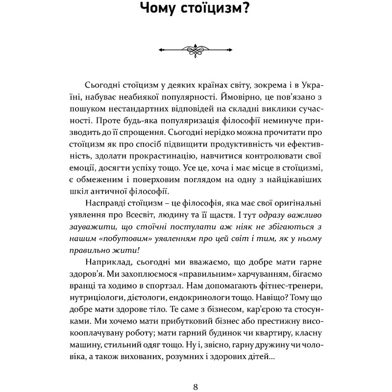 Стоїцизм як стиль життя / Олександр Полтавцев