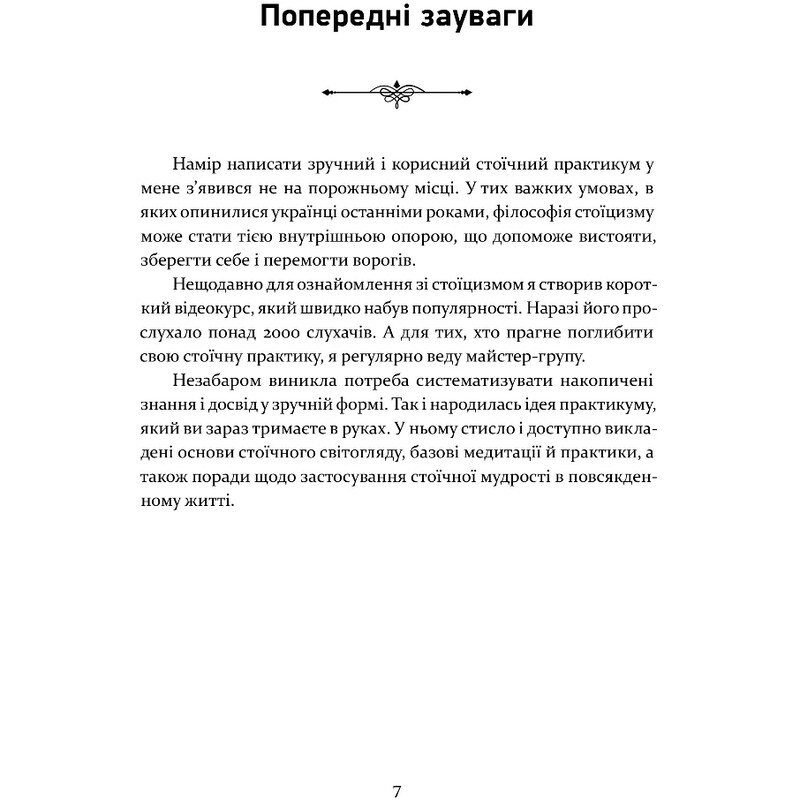 Стоїцизм як стиль життя / Олександр Полтавцев