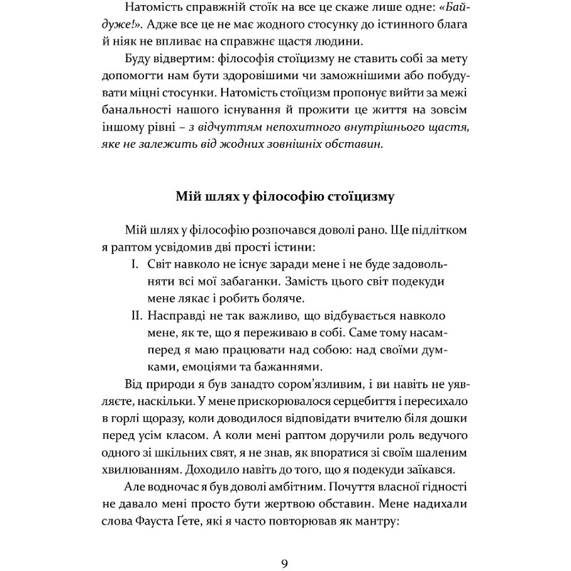 Стоїцизм як стиль життя / Олександр Полтавцев