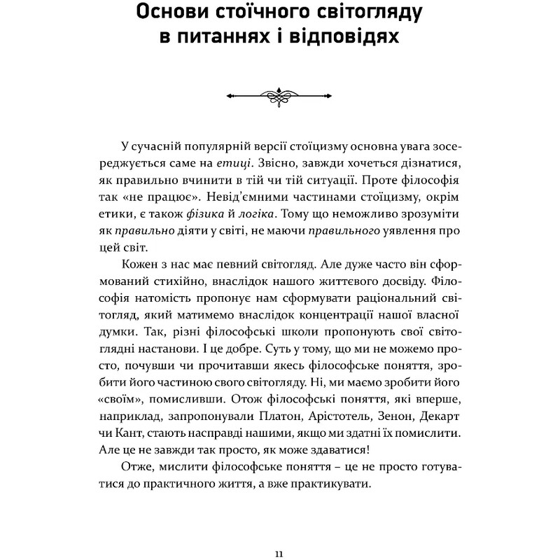 Стоїцизм як стиль життя / Олександр Полтавцев
