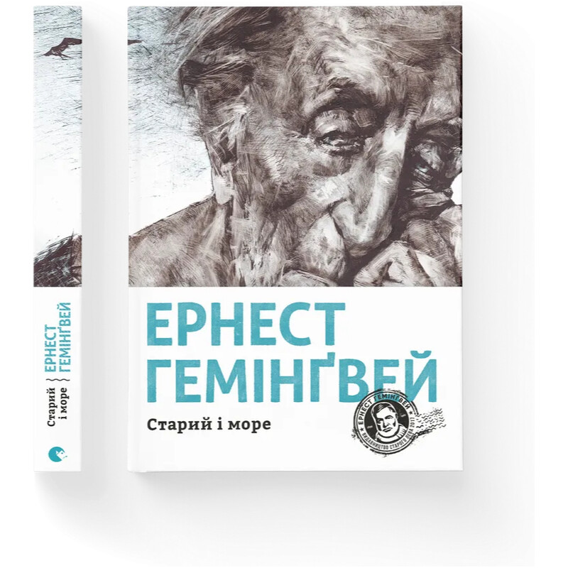 Старик и море / Эрнест Хемингуэй