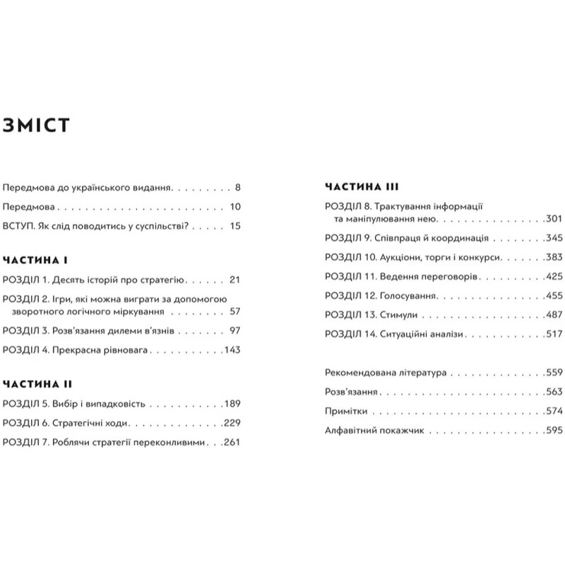 Мистецтво стратегії / Авінаш Камалакар Діксіт, Баррі Дж. Нейлбафф
