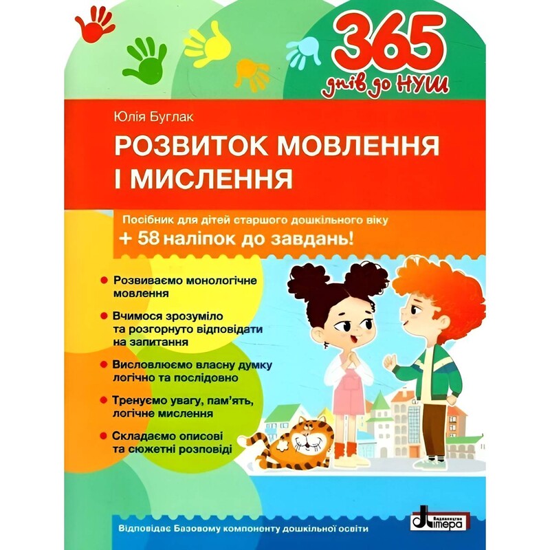 365 днів до НУШ. Розвиток мовлення і мислення / Юлія Буглак