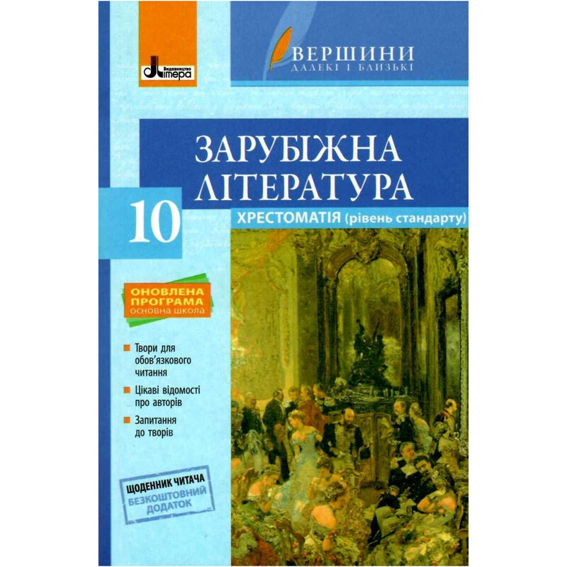 Хрестоматія "Вершини". Зарубіжна література 10 клас + Щоденник читача