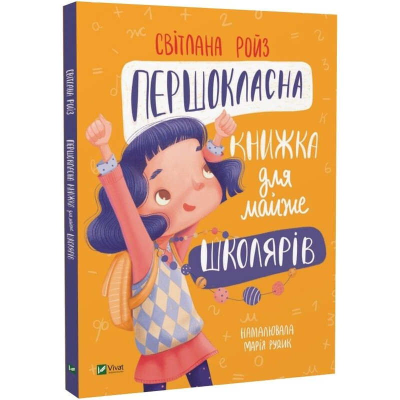 Першокласна книжка для майже школярів / Світлана Ройз