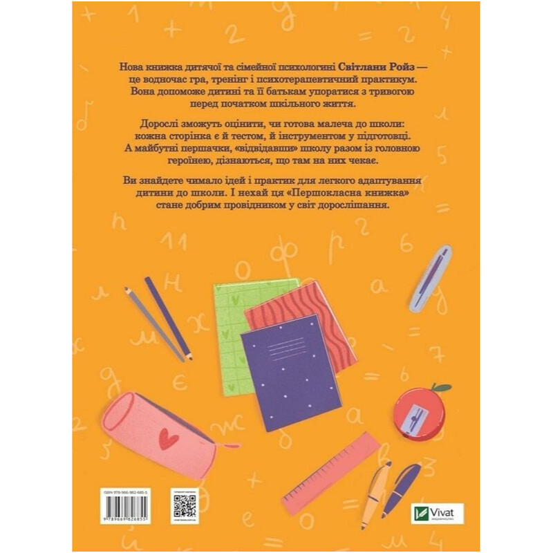 Першокласна книжка для майже школярів / Світлана Ройз