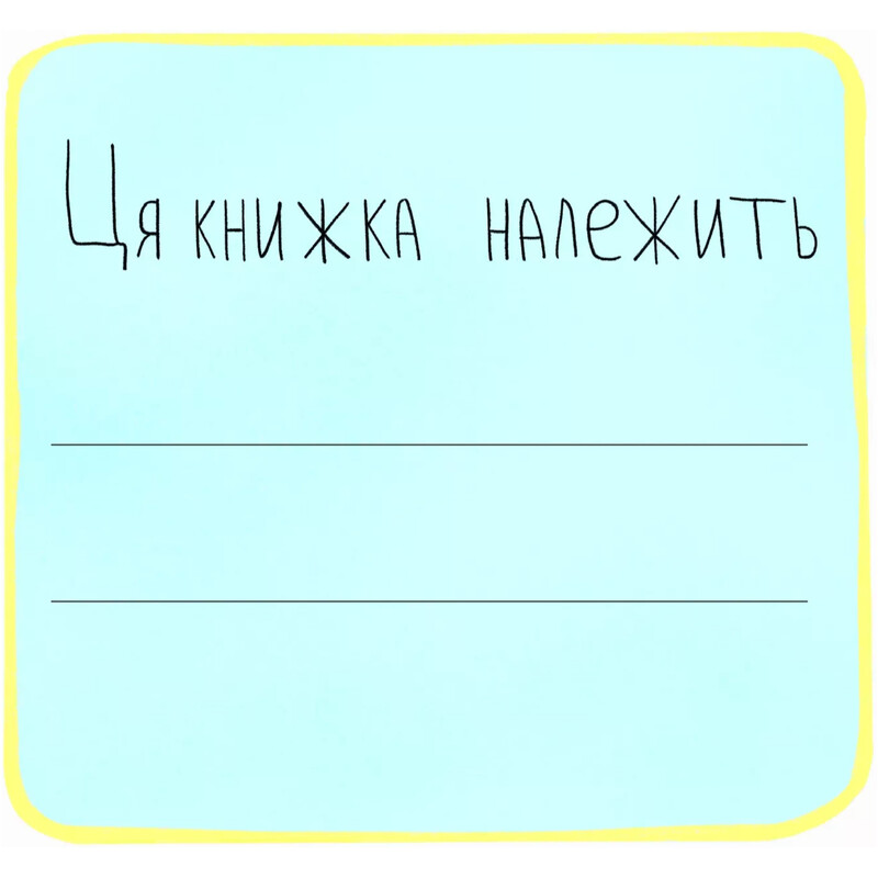 Першокласна книжка для майже школярів / Світлана Ройз