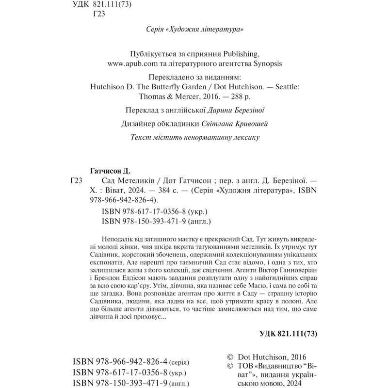 Сад метеликів / Дот Гатчисон