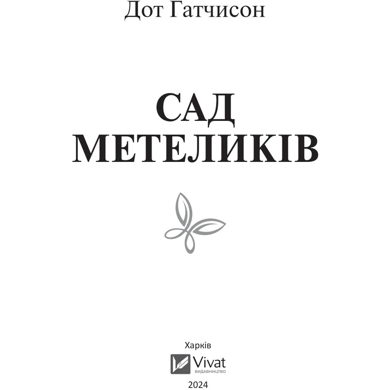 Сад метеликів / Дот Гатчисон