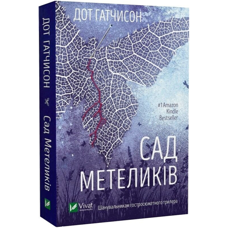 Сад метеликів / Дот Гатчисон