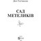 Фото - Сад метеликів / Дот Гатчисон | click.ua