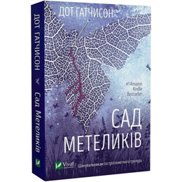 Сад метеликів / Дот Гатчисон