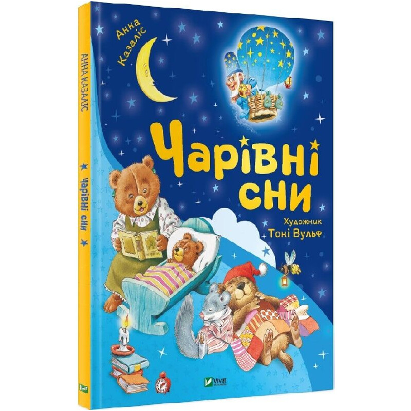 Чарівні сни / Анна Казаліс