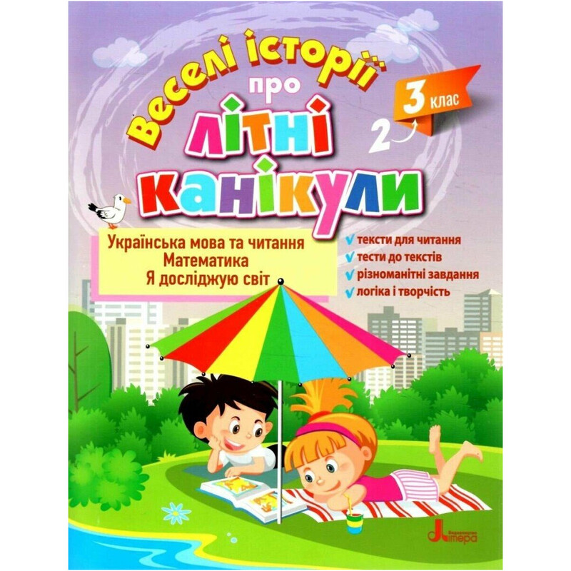 Веселі історії про літні канікули. З 2 у 3 клас