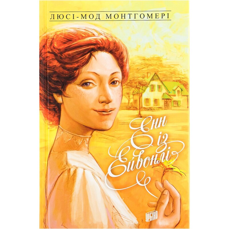 Энн из Зеленых Крышей. Комплект из 4-х книг / Люси Монтгомери
