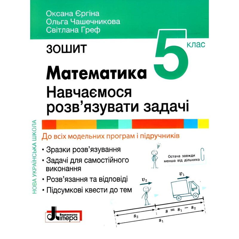 Математика: учимся решать задачи. Тетрадь для 5 класса НУШ